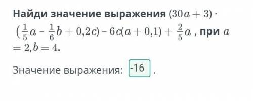 Найди значение выражения (30a + 3) × (1/5а-1/6б+0,2с)– 6с(а + 0,1) + 2/5а, при а