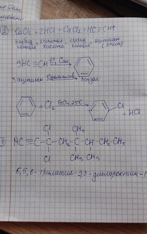 1.3,3 дихлор 5,5,6 триметил окт-1-ин 2.Осуществите преобразования: карбид кальция → етин → бензол →