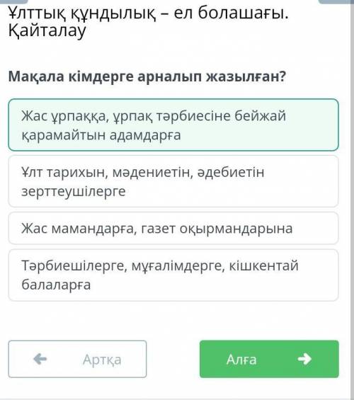 Мақала кімдерге арналып жазылған? Жас ұрпаққа, ұрпақ тәрбиесіне бейжай қарамайтын адамдарғаЖас маман