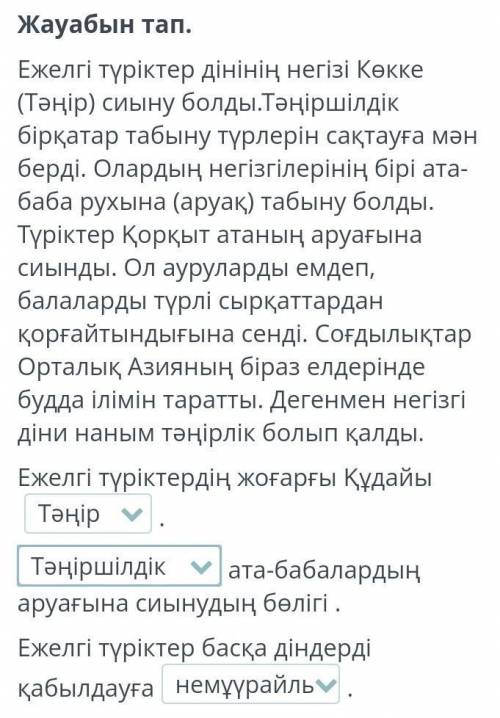 Жауабын тап. Ежелгі түріктер дінінің негізі Көкке (Тәңір) сиыну болды.Тәңіршілдік бірқатар табыну тү