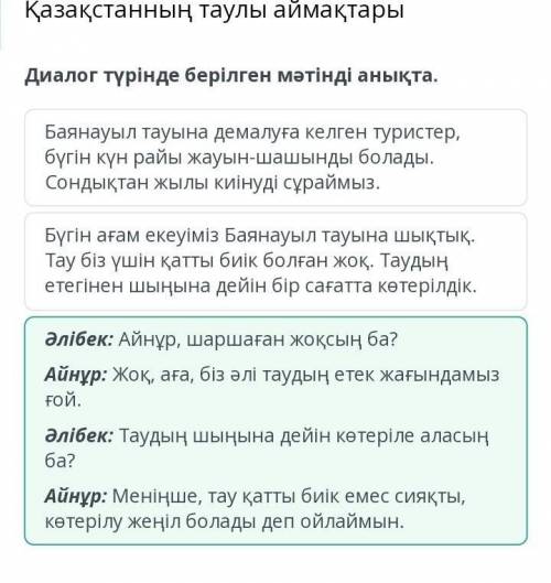 Қазақстанның таулы аймақтары Диалог түрінде берілген мәтінді анықта.Бүгін ағам екеуіміз Баянауыл тау