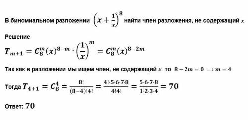 Найдите член разложения бинома, не содержащий х