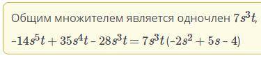 .Заполни пропуски.-14s®t + 35s4t – 28s3t = 0St(-2S+5 - )​