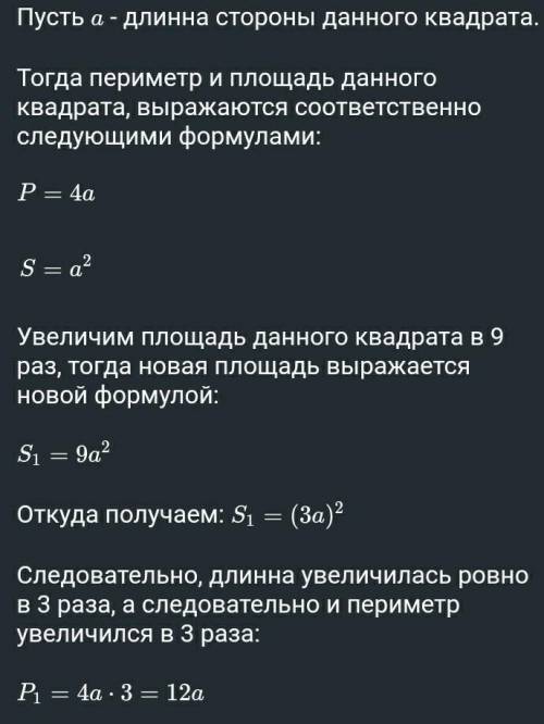 во сколько раз увеличится периметр квадрата если его площадь увеличилась в 9 раз? ​