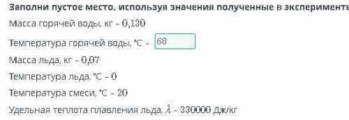 заполни пустое место используя значение полученные в эксперименте масса горячей воды 0,130 температу