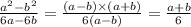 \frac{a {}^{2} { - b {}^{} }^{2} }{6a - 6b} = \frac{(a - b) \times (a + b)}{6(a - b)} = \frac{a + b}{6}