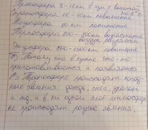 география 7 класс заполните таблицу строение атмосферы встааляя пропущенные данные​