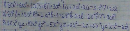 Разложите многочлен на множители: 1) 3а³ + 6а⁴2) 2а³b + 18a²b²3) 25x^6yz - 10x⁴yz² с решением)))​