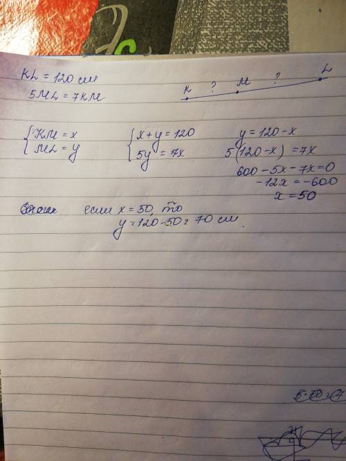 Длинна отрезка KL- 120cm . На отрезке отмечена точка M, определи длинну KM и LM, если 5ML=7KM