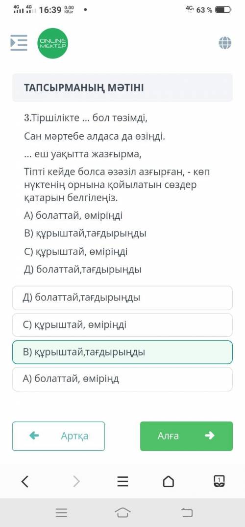 Тіршілікте ... бол төзімді, Сан мәртебе алдаса да өзіңді. ... еш уақытта жазғырма, Тіпті кейде болса