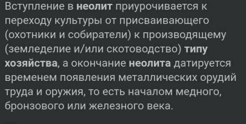 Какой тип хозяйства зародился в эпоху неолита ? мне это соч ​