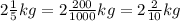 2\frac{1}{5} kg=2\frac{200}{1000}kg=2\frac{2}{10} kg