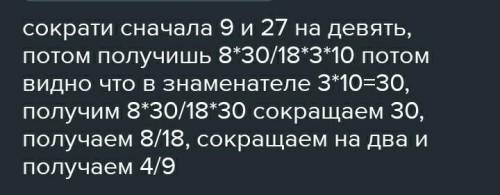 3. Сократите дробь8×9×3018×27×10и найдите её значение:​