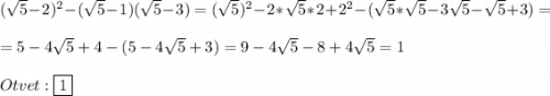 (\sqrt{5}-2)^{2} -(\sqrt{5}-1)(\sqrt{5}-3)=(\sqrt{5})^{2}-2*\sqrt{5}*2+2^{2}-(\sqrt{5}*\sqrt{5}-3\sqrt{5}-\sqrt{5}+3)=\\\\=5-4\sqrt{5}+4-(5-4\sqrt{5}+3)=9-4\sqrt{5}-8+4\sqrt{5}=1\\\\Otvet:\boxed{1}