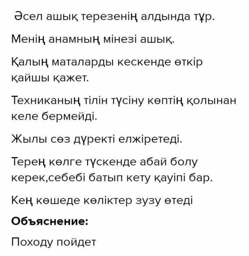 Слатылым 12-тапсырма. Төмендегі тура және ауыспалы мағыналы сөзтіркестерін пайдаланып, сөйлем кура.А