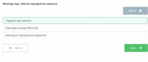 Мәтінді оқы. Неизгi ақпаратты анықта. МәтінБаянауыл тауларының әдемілікТаудағы қар көшкініКартадан ж