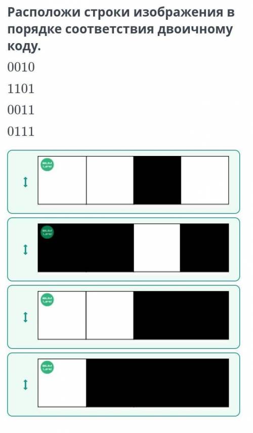 Двоичное представление информации. Урок 2 Расположи строки изображения в порядке соответствия двоичн