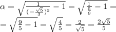 \tg \alpha = \sqrt{ \frac{1}{ ( - \frac{ \sqrt{5} }{3} )^{2} } - 1 } = \sqrt{ \frac{1}{ \frac{5}{9} } - 1} = \\ = \sqrt{ \frac{9}{5} - 1 } = \sqrt{ \frac{4}{5} } = \frac{2}{ \sqrt{5} } = \frac{2 \sqrt{5} }{5}