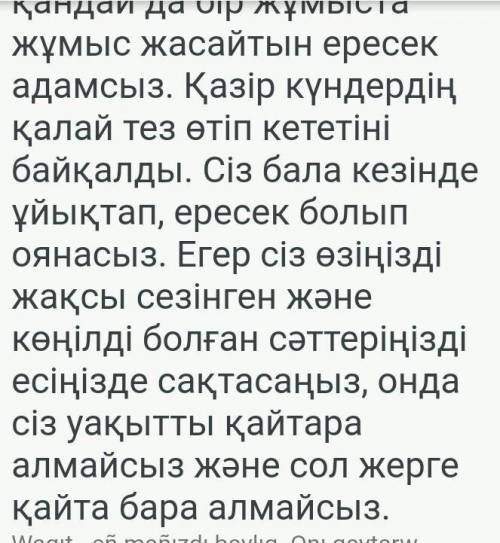 Эссе на тему время самое главное богадство на казахском это сч 60 или 70 слов ​