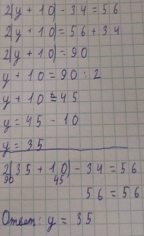 2(у+10)-34=56 решите уравнение