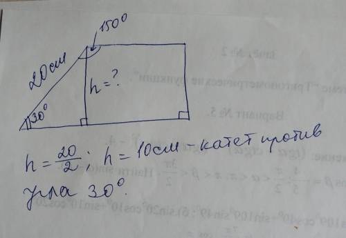 В прямоугольной трапеции один из углов 150°. Найти высоту трапеции если большая боковая сторона 20 с