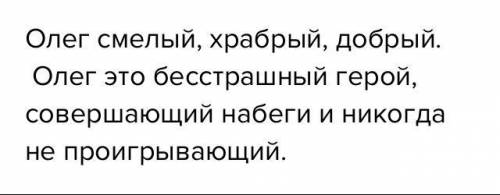 В образе князя Олега соединены противоречивые черты характера, такие как