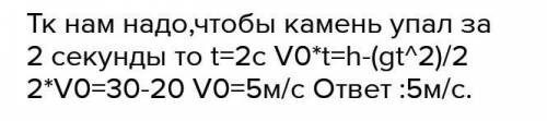 С какой скоростью нужно кинуть камень вверх, чтобы через секунду он упал с 30 метрового моста?