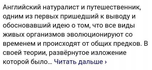 Прочитай предложение и назови ученного, натуралиста, о котором внем говорится. Он предполагал,что жи