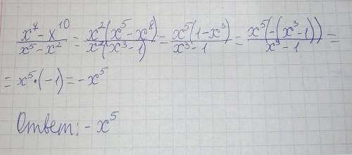 Упростите выражение x^7-x^10/x^5-x^2​