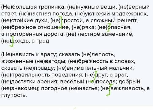 Слитно и раздельно. (Не)большая тропинка; (не)нужные вещи, (не)верный ответ, (не)настная погода, (не