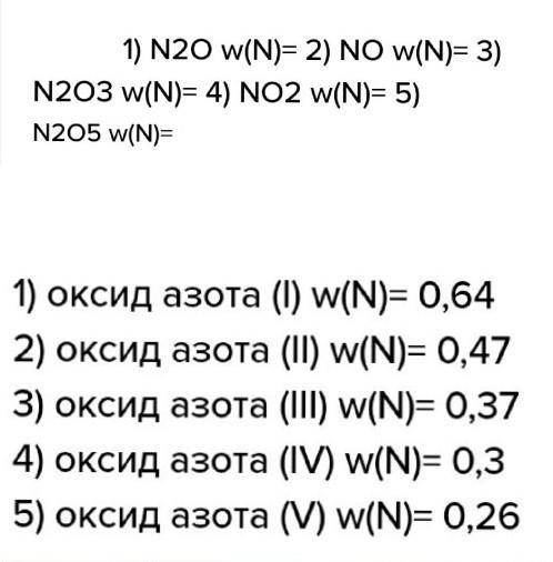 5. Рассчитайте массовую долю азота в получившемся оксиде азота в задании 4 В 4 задание ответ N2O,NO2