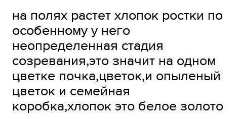 Как и где растет хлопок,как его обрабатывают,найдите ему применение​