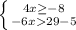 \left \{ {{4x\geq-8 } \atop {-6x29-5}} \right.