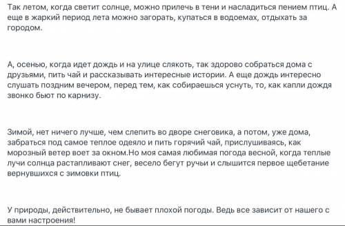 Напишите сочинение-описание на тему «У природы нет плохой погоды» от третьего лица, применяя художес