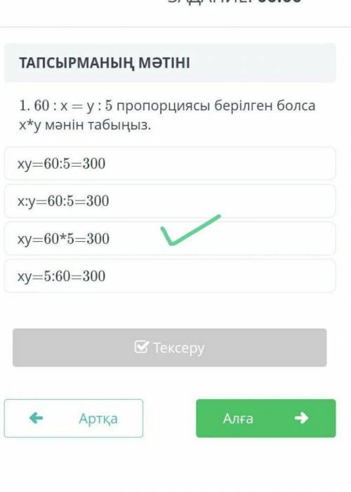 60÷x=y÷5 пропорциясы құру ответ​