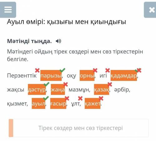 Ауыл өмірі: қызығы мен қиындығы Мәтінді тыңда. 4)Мәтіндегі ойдың тірек сөздері мен сез тіркестерін б