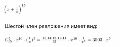 Найти шестой член разложения.​