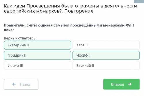Правители, считающиеся самыми просвещёнными монархами XVIII века: Верных ответов: 3 Екатерина II Фри