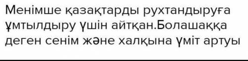 Ор қояндай жүгінтіп, Аш күзендей бүгілтіп, Жолбарыстай шұбардыТаңдап мінер ме екеміз?! Сол шұбарға м