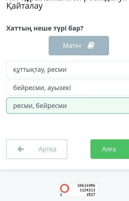 Хат құрылымы мен ресімделуі. Қайталау Хаттың неше түрі бар?ресми, бейресмиқұттықтау, ресмибейресми,