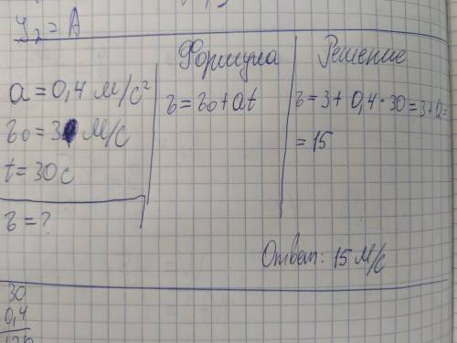 какую скорость приобретет тело, движущееся с ускорением 0,4м/с в квадрате и начальной скоростью 3м/с