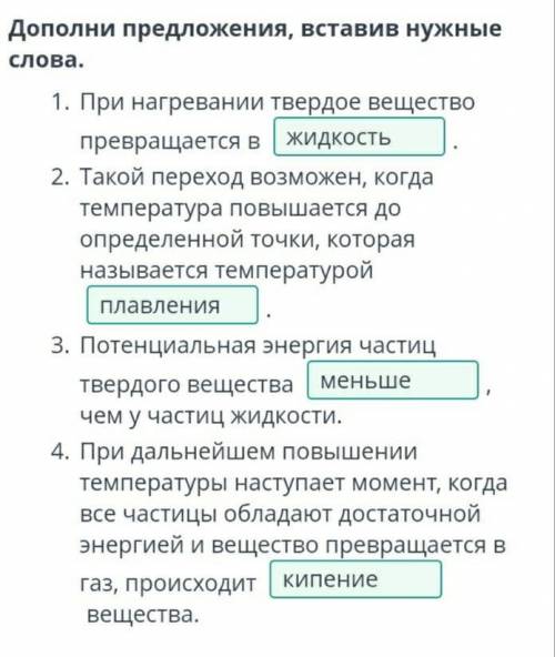 Дополни предложения, вставив нужные слова. При нагревании твердое вещество превращается в . Такой п