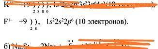 B) Закончите схему образования иона F-1 F0 1s22s2 2p5 +1 F-1 1s 2s 2p
