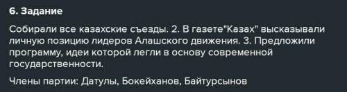 6.Перечислите виды деятельности партии Алаш. Назовите членов партии Алаш.