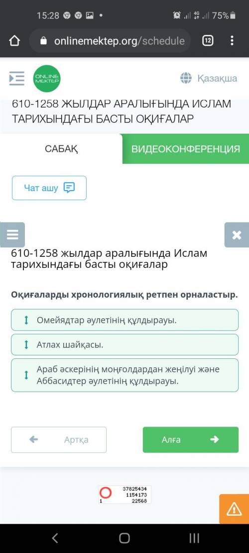 Оқиғаларды хронологиялық ретпен орналастыр: Араб әскерінің моңғолдардан жеңілуі және Аббасидтер әуле