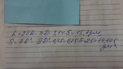 Диаметр окружности 5 дм Найдите длину и площадь окружности если​