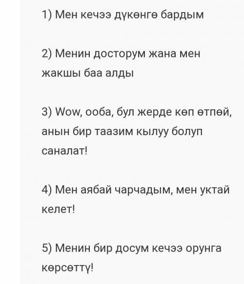 составить 4 предложения по кыргызкому языку Сурама атооч​