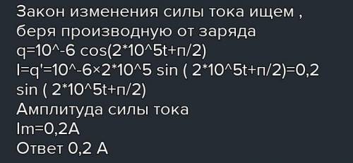 СОЧ Изменения электрического заряда конденсатора в колебательном контуре производятся по закону q=10