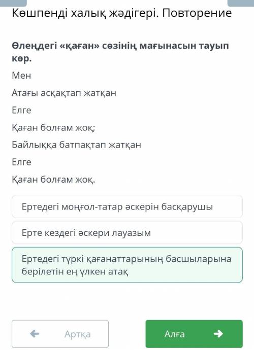 Повторение Өлеңдегі «қаған» сөзінің мағынасынтауып көр.МенАтағы асқақтап жатқанЕлгеҚаған болғам жоқ;