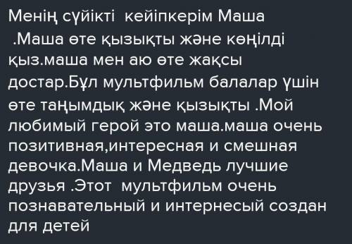 Мини-сочинение на казахском языке на тему мой любимый герой моя любимая сказка 50 слов быстро ​